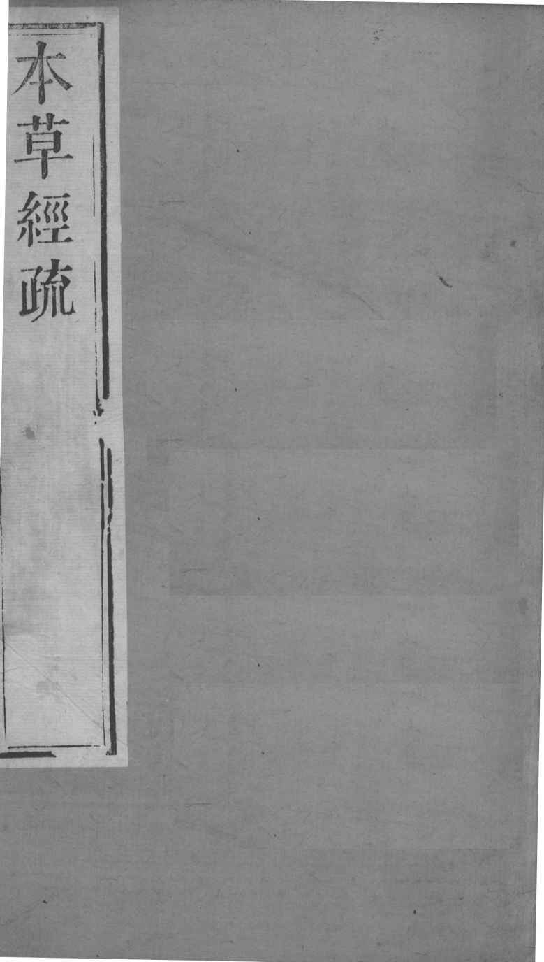 周氏医学丛书  本草经疏  卷6